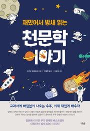 재밌어서 밤새 읽는 천문학 이야기(재밌밤 시리즈)