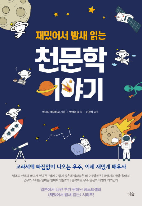 재밌어서 밤새 읽는 천문학 이야기(재밌밤 시리즈)
