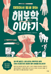 재밌어서 밤새 읽는 해부학 이야기(재밌밤 시리즈)