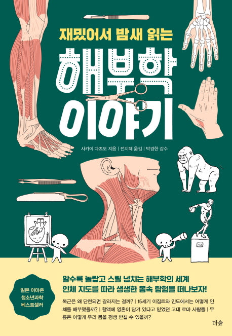 재밌어서 밤새 읽는 해부학 이야기(재밌밤 시리즈)