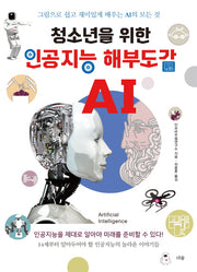 인공지능 해부도감(청소년을 위한)