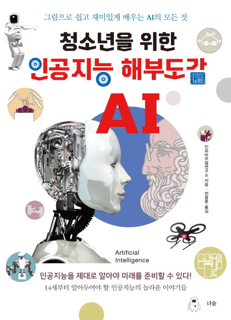 인공지능 해부도감(청소년을 위한)