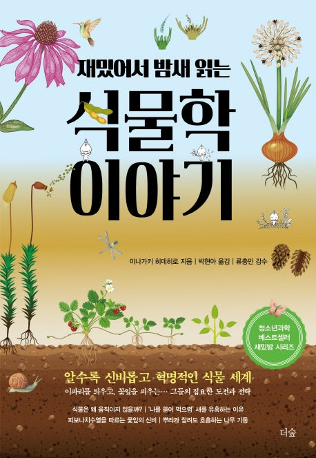 재밌어서 밤새 읽는 식물학 이야기(재밌밤 시리즈)