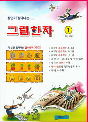 장면이 살아나는 그림한자 1