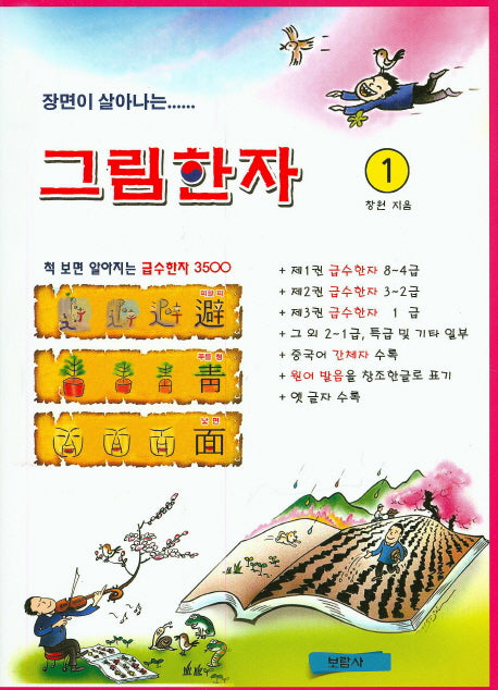 장면이 살아나는 그림한자 1