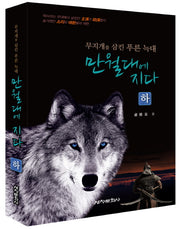 만월대에 지다(하)