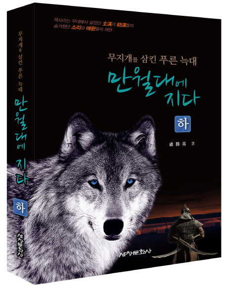 만월대에 지다(하)