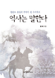 역사는 말한다(한반도 통일의 주역이 될 우리에게)