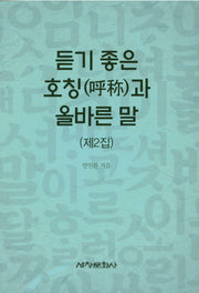 듣기 좋은 호칭과 올바른 말(제2집)