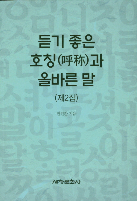 듣기 좋은 호칭과 올바른 말(제2집)