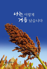 나는 이렇게 거듭 났습니다