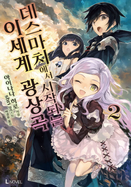 데스마치에서 시작되는 이세계 광상곡 2(L노벨(L Novel))