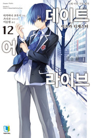 데이트 어 라이브 12(L노벨(L Novel))