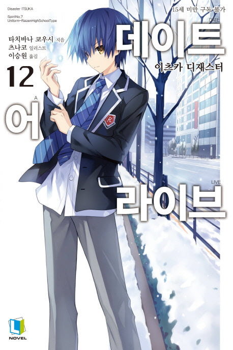 데이트 어 라이브 12(L노벨(L Novel))