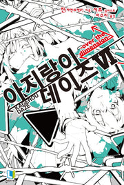 아지랑이 데이즈 6(L노벨(L Novel))