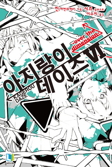 아지랑이 데이즈 6(L노벨(L Novel))
