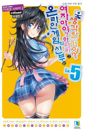 온라인 게임의 신부는 여자아이가 아니라고 생각한 거야? 5(L노벨(L Novel))