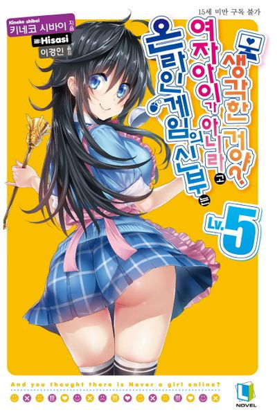 온라인 게임의 신부는 여자아이가 아니라고 생각한 거야? 5(L노벨(L Novel))