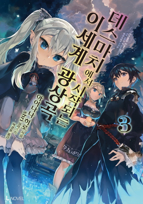 데스마치에서 시작되는 이세계 광상곡 3(L노벨(L Novel))