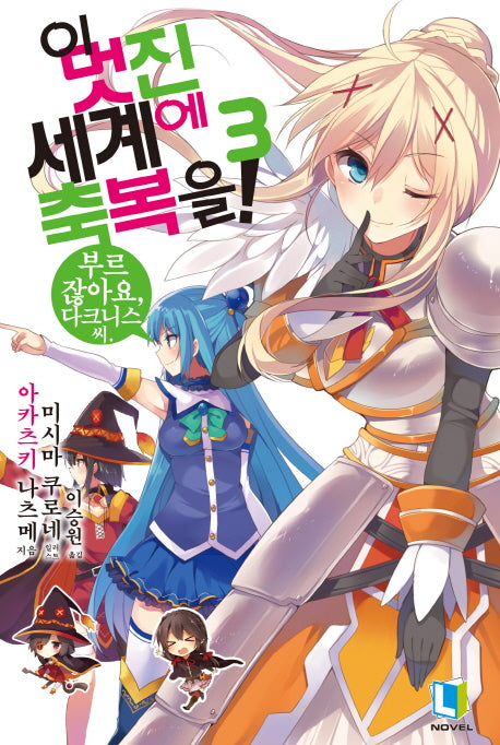 이 멋진 세계에 축복을! 3(L노벨(L Novel))