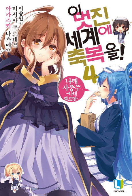 이 멋진 세계에 축복을! 4(L노벨(L Novel))