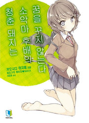 청춘 돼지는 소악마 후배의 꿈을 꾸지 않는다(청춘 돼지 시리즈 2)