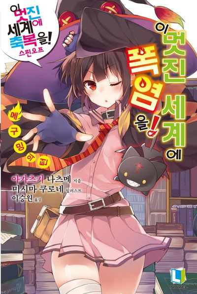 이 멋진 세계에 폭염을! 1(L노벨(L Novel))