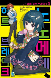 노노메메, 하트 브레이크 3(L노벨(L Novel))