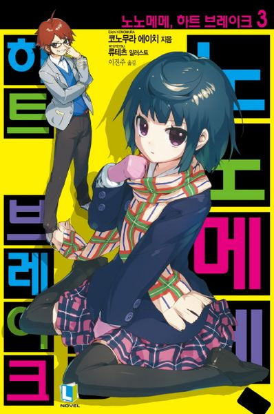 노노메메, 하트 브레이크 3(L노벨(L Novel))