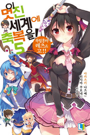 이 멋진 세계에 축복을! 5(L노벨(L Novel))