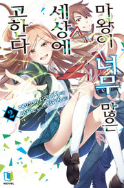 마왕이 너무 많은 세상에 고한다 2(L노벨(L Novel))