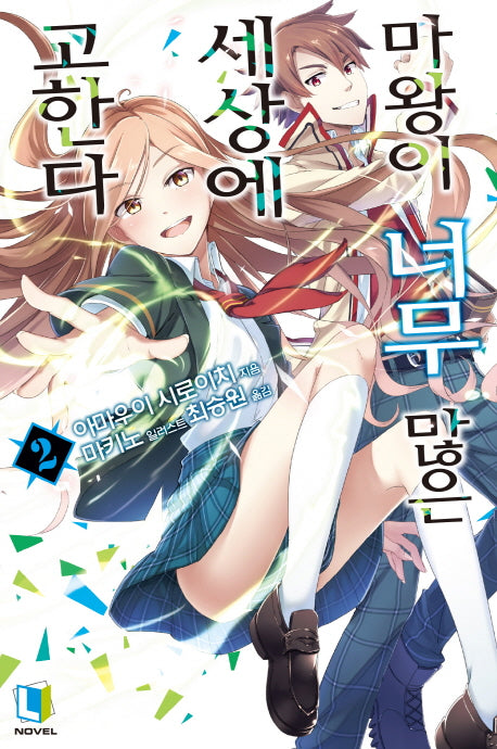 마왕이 너무 많은 세상에 고한다 2(L노벨(L Novel))