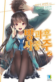 방과후 사중주 2(L노벨(L Novel))