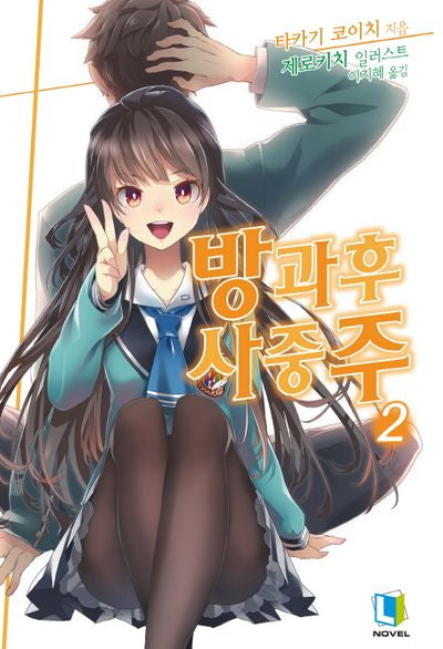 방과후 사중주 2(L노벨(L Novel))