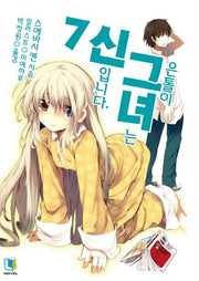 은톨이 그녀는 신입니다 7(L노벨(L Novel))