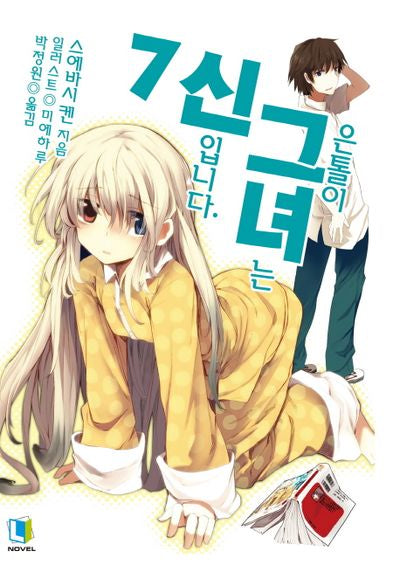 은톨이 그녀는 신입니다 7(L노벨(L Novel))