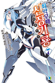 최약무패의 신장기룡 7(L노벨(L Novel))