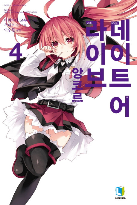 데이트 어 라이브 앙코르 4(L노벨(L Novel))