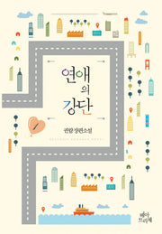 연애의 강단 1
