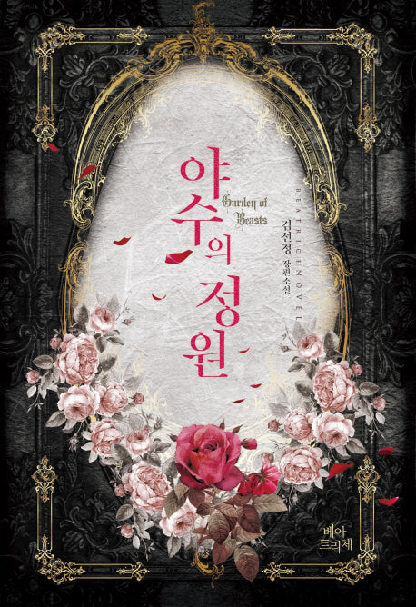 야수의 정원