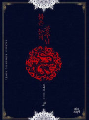 붉은 눈의 공주님 2