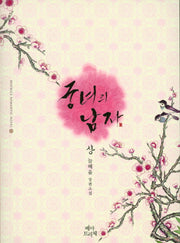 궁녀의 남자(상)