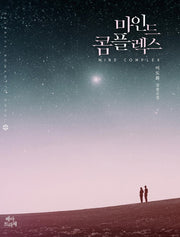 마인드 콤플렉스