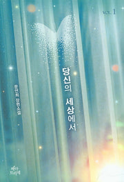 당신의 세상에서 1