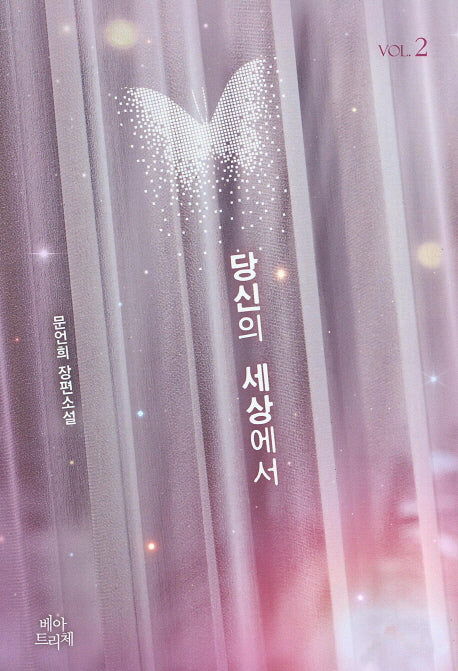 당신의 세상에서 2