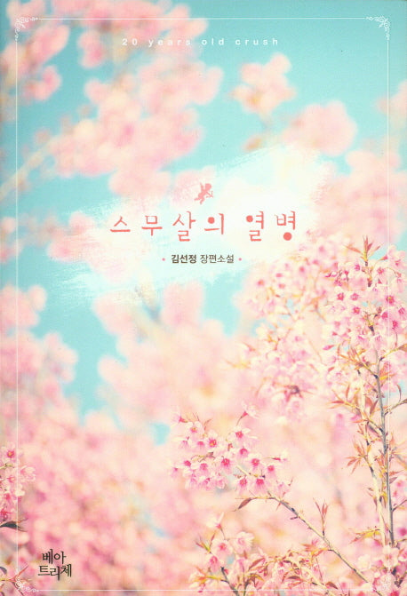 스무살의 열병