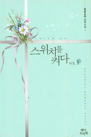 스위치를 켜다 1