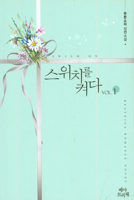 스위치를 켜다 1