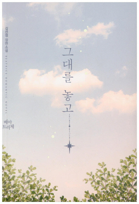 그대를 놓고