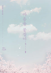 마음을 붙잡아